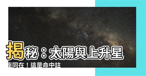 太陽 上升 同星座